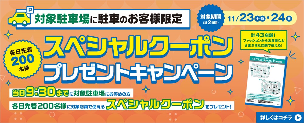 スペシャルクーポンプレゼントキャンペーン 11/23（土・祝）・24（日）