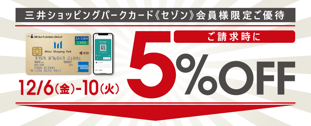 関東5施設合同 ご請求時5%OFF 12/6（金）～10（火）