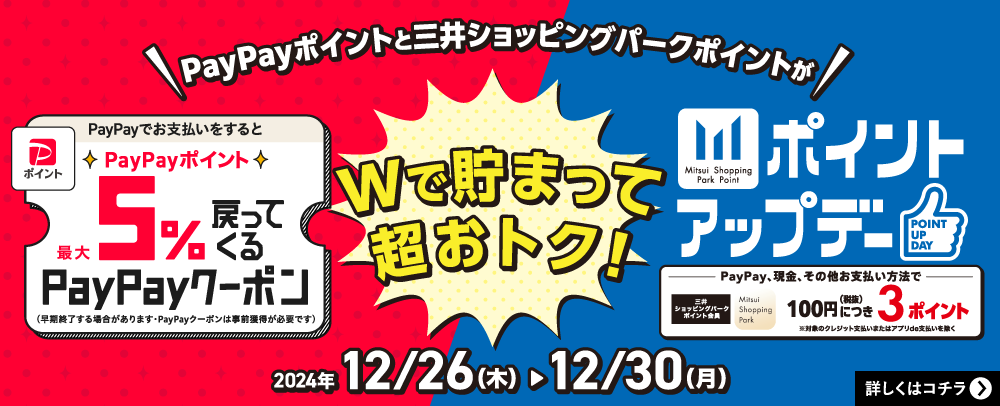 PayPayポイントと三井ショッピングパークポイントがWで貯まって超おトク！ 12/26(木)～12/30(月)