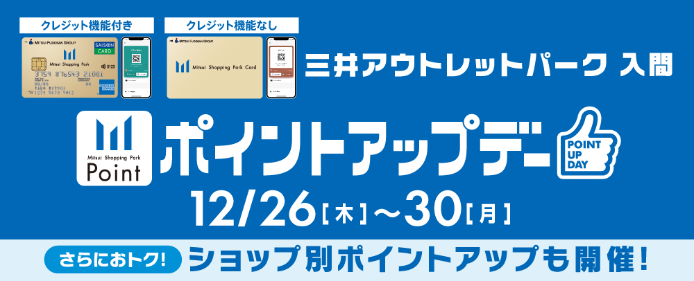 ポイントアップデー 12/26（木）～30（月）