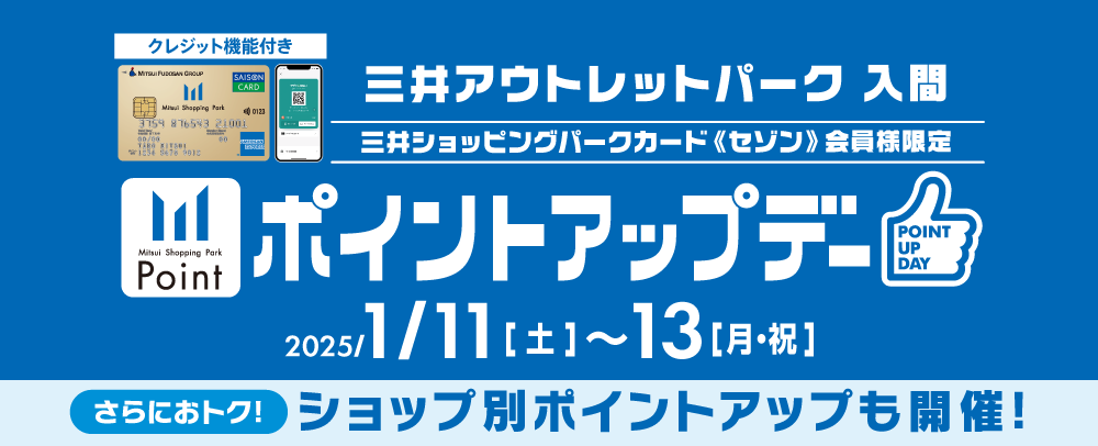 ポイントアップデー 2025/1/11（土）～13（月・祝）