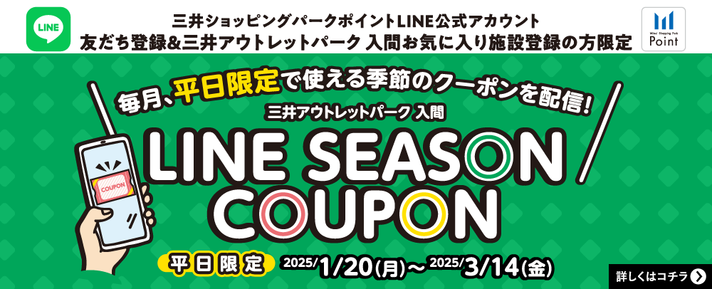 LINE SEASON COUPON 平日限定 2025/1/20（月）～3/14（金）