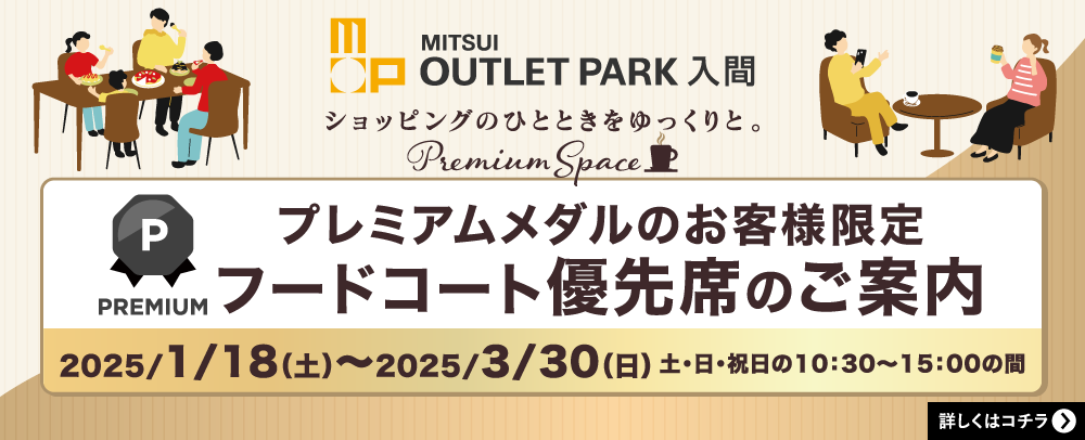 プレミアムメダルのお客様限定 フードコート優先席 2025/1/18（土）～2025/3/30（日）