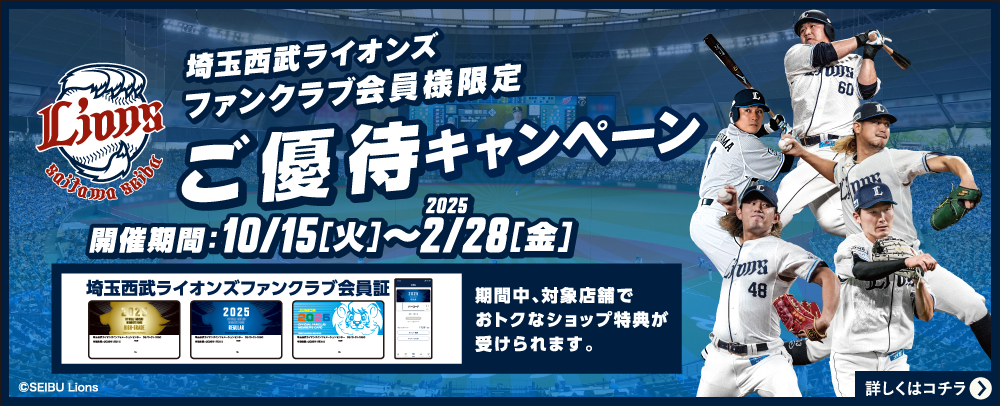 埼玉西武ライオンズファンクラブ会員様限定ご優待キャンペーン 10/15（火）～2025/2/28（金）