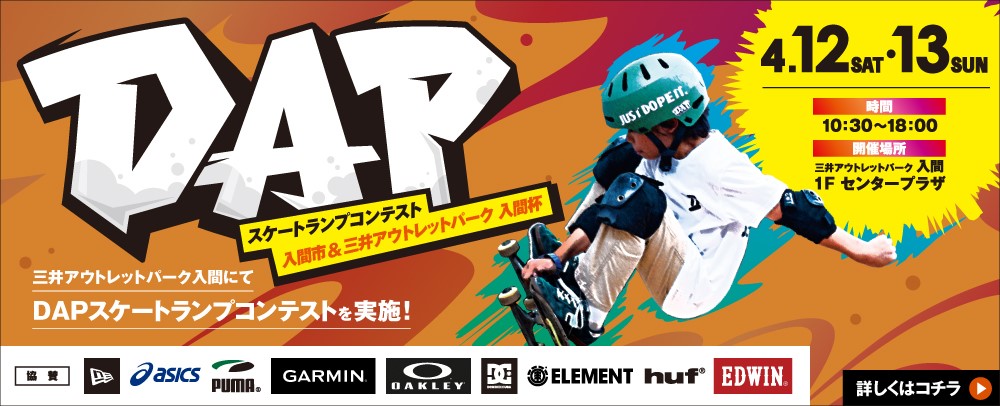 DAPスケートランプコンテスト入間市&三井アウトレットパーク 入間杯 4/12（土）・13（日）