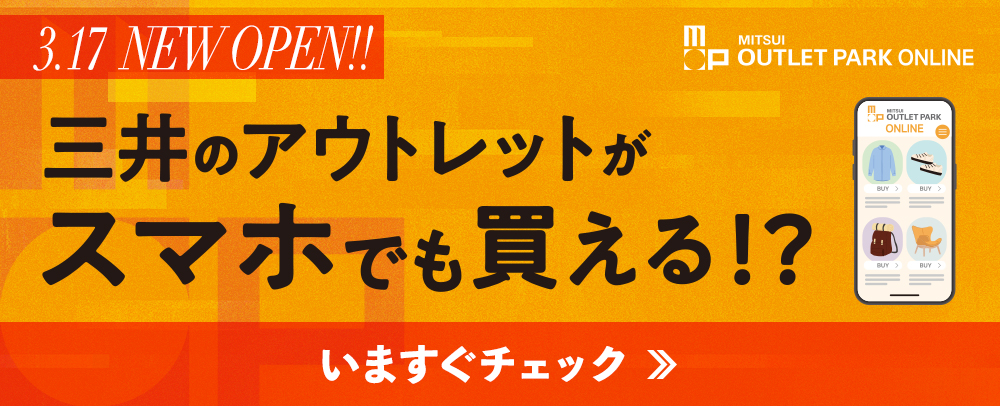 3/17（月）NEW OPEN!! 三井のアウトレットがスマホでも買える！？