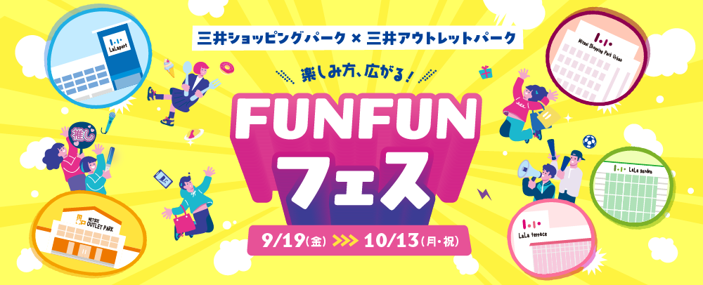 FUNFUNフェス 9/19(金)～10/13(月・祝)