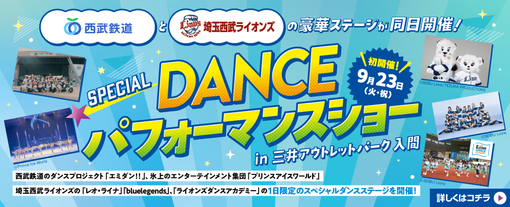西武鉄道と埼玉西武ライオンズの豪華ステージが同日開催！SPECIAL DANCE パフォーマンスショー 9/23(火・祝)