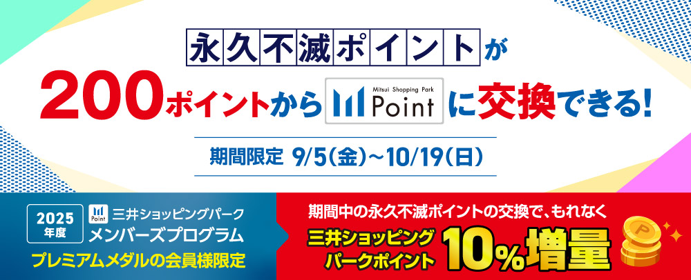 永久不滅ポイント交換キャンペーン 9/5（金）～10/19（日）