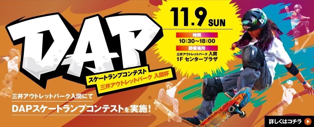 DAPスケートランプコンテスト入間市&三井アウトレットパーク 入間杯 11/9（日）