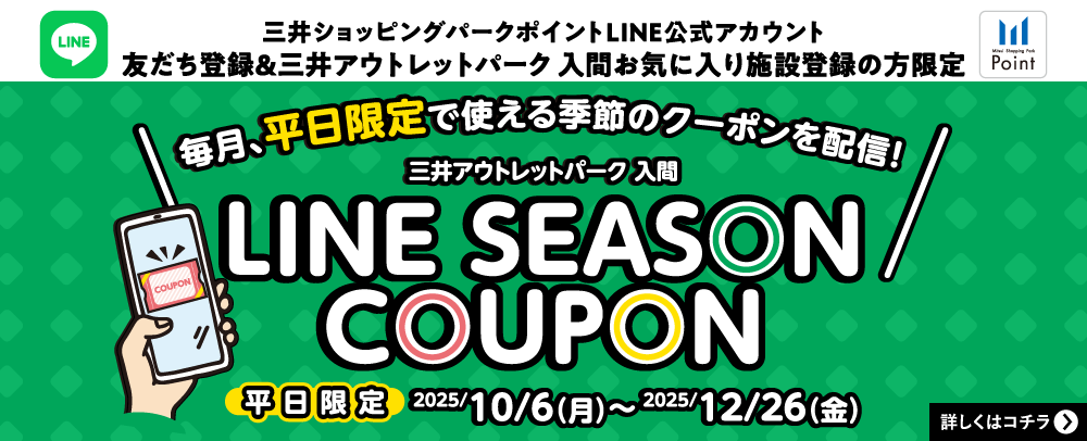 LINE SEASON COUPON 平日限定 2025/10/6（月）～12/26（金）