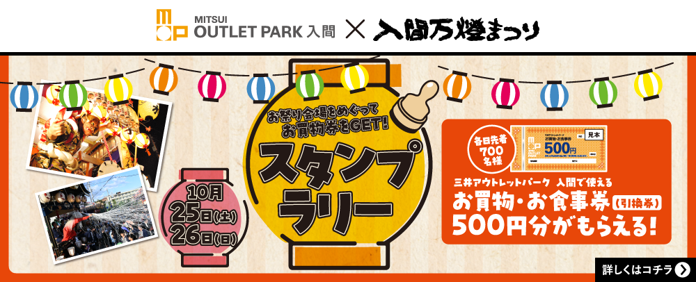 お祭り会場をめぐってお買物券をGET!スタンプラリー 10/25（土）・26（日）