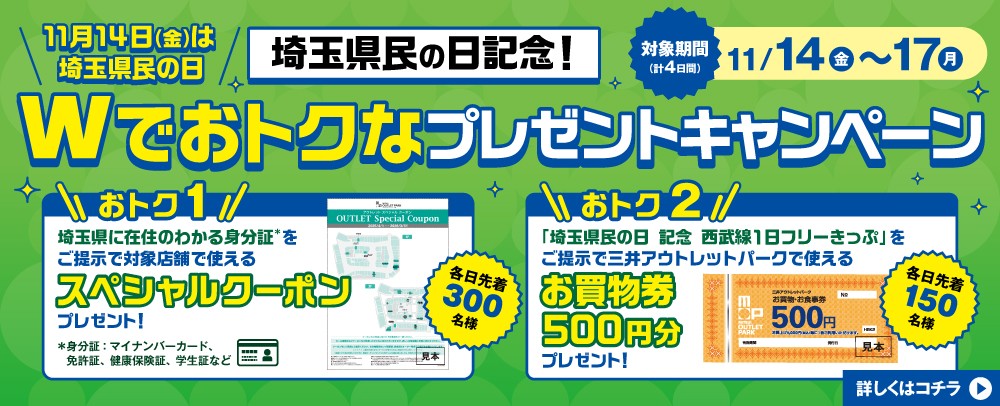 埼玉県民の日記念!Wでおトクなプレゼントキャンペーン 11/14(金)~17(月)