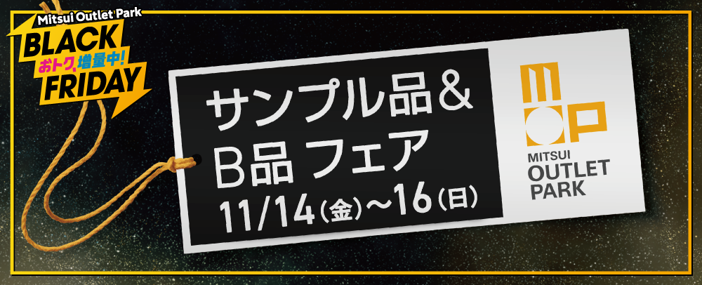 サンプル品＆B品フェア 11/14（金）～16（日）