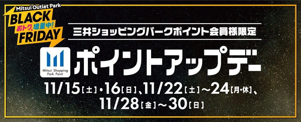 ポイントアップデー 11/15(土)・16(日)、11/22(土)～24(月・休)、11/28(金)～11/30(日)