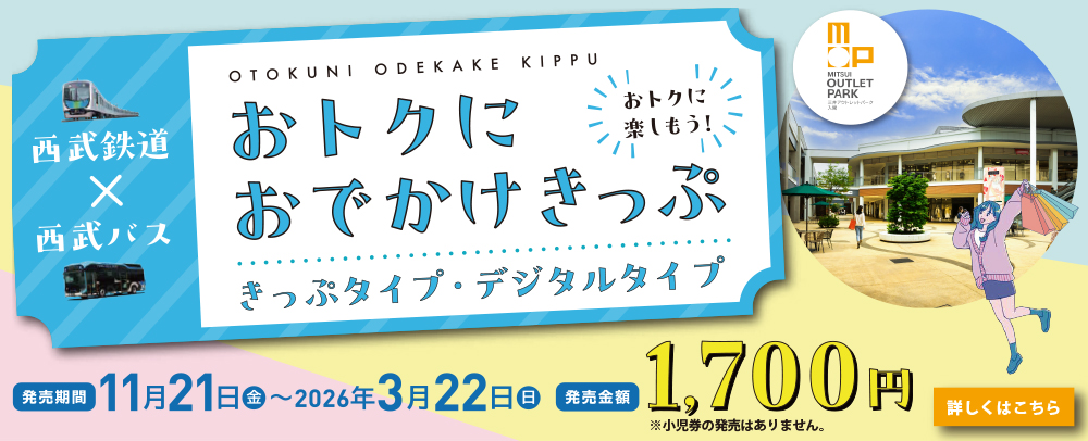 西武鉄道×西武バス おトクにおでかけきっぷ