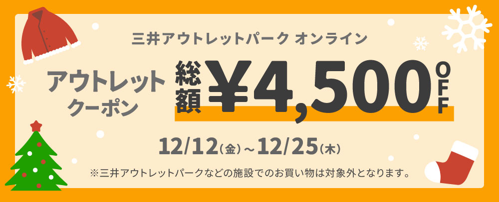 MOPOLアウトレットクーポン 12/12（金）～25（木）