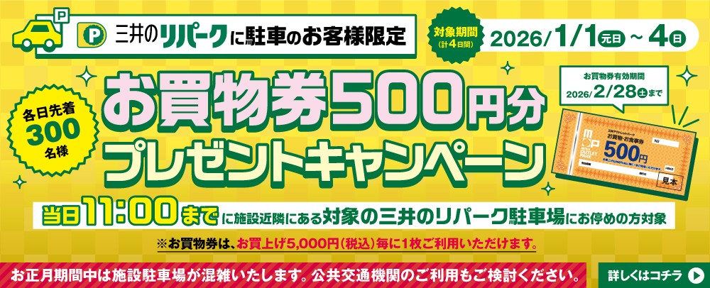 三井のリパークに駐車のお客様限定 お買物券プレゼントキャンペーン 2026/1/1(元日)～4(日)