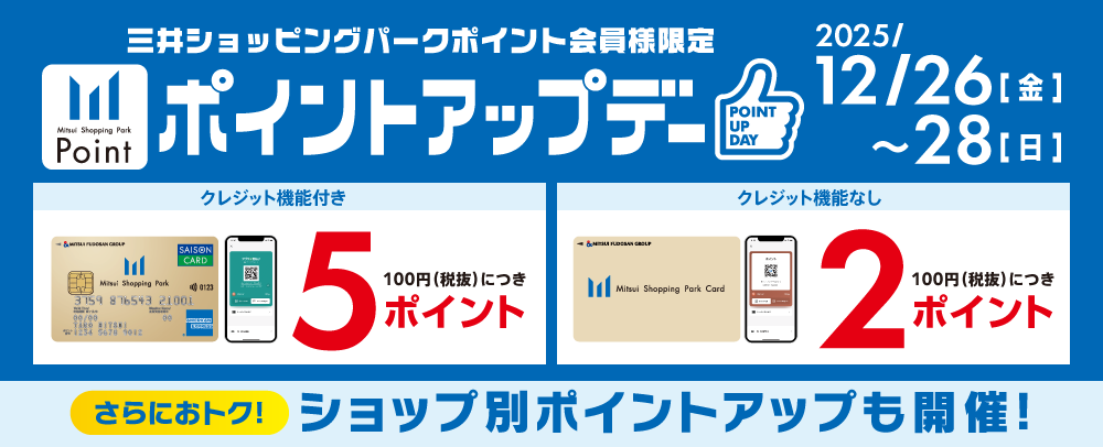 ポイントアップデー 12/26(金)～28(日)