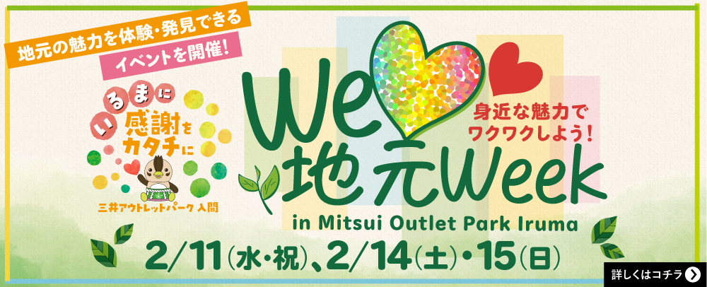 We Love 地元week 2/11(水・祝)、14(土)・15(日)