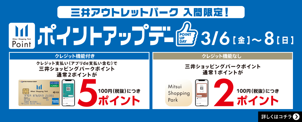 ポイントアップデー 3/6(金)～8(日)