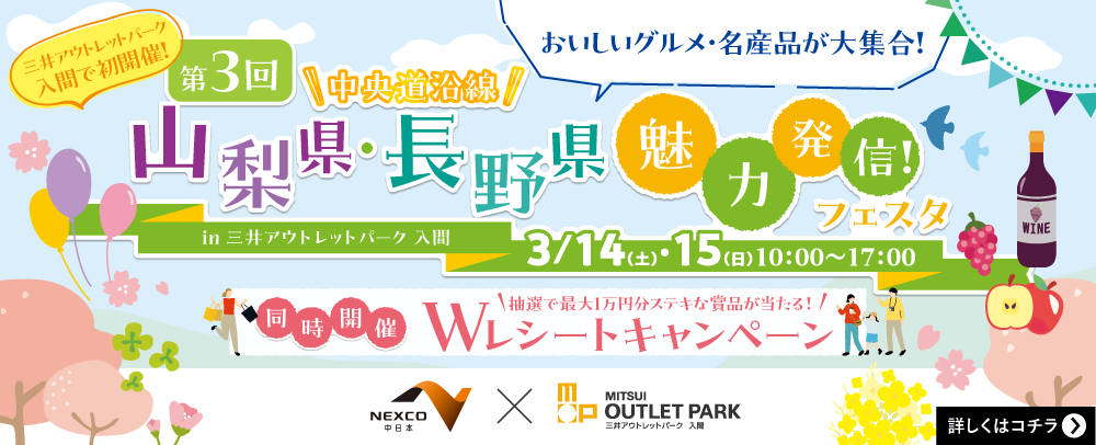 中央道沿線 山梨県・長野県魅力発信！フェスタ