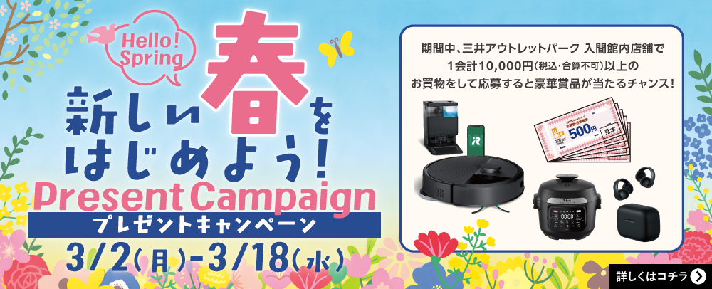 新しい春を始めよう！Present Campaign 3/2(月)～3/18(水)