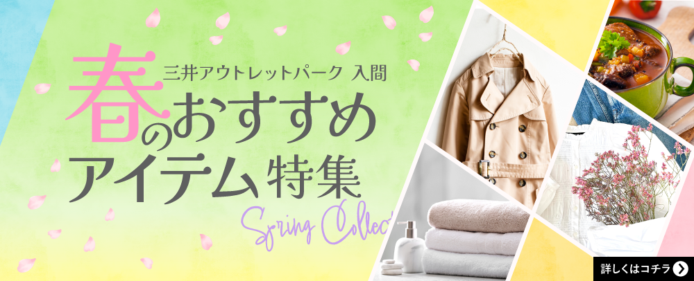 春のおすすめアイテム特集