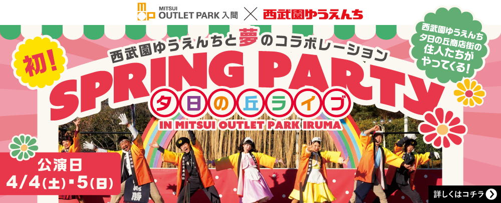 初！西武園ゆうえんちと夢のコラボレーション 夕日の丘ライブ 4/4(土)・5(日)