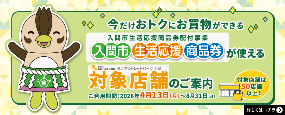 入間市生活応援商品券が使える対象店舗のご案内 4/13(月)～8/31(月)