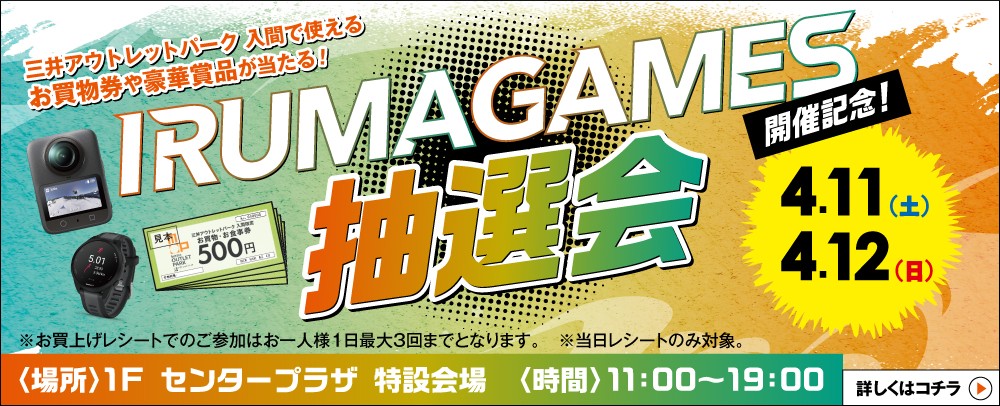 IRUMAGAMES抽選会 4/11(土)・4/12(日)