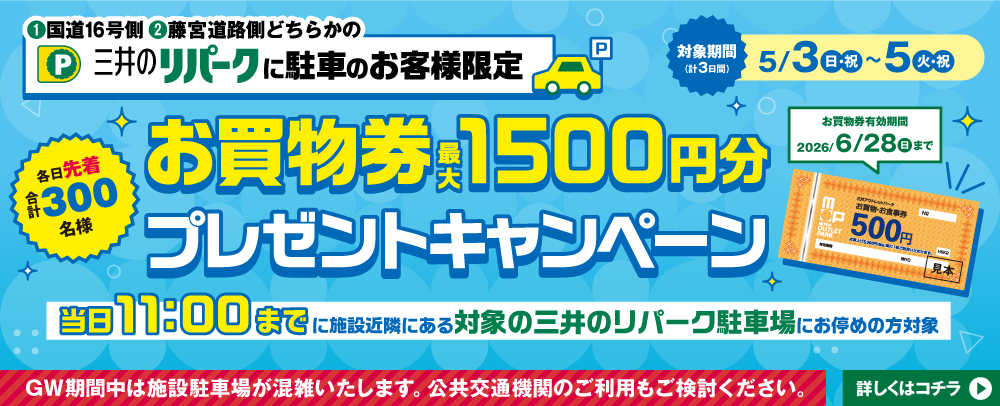 三井のリパークに駐車のお客様限定 お買物券プレゼントキャンペーン 4/24(金)～5/5(火・祝)