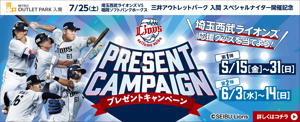 埼玉西武ライオンズ応援グッズを当てよう！ プレゼントキャンペーン