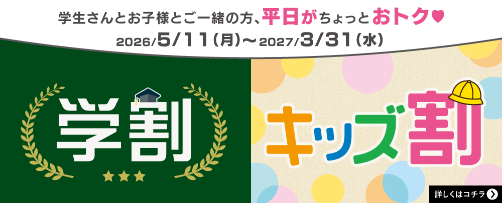 学生さんとお子様とご一緒の方、平日がちょっとおトク♥ 2026/5/11(月)～2027/3/31(水)