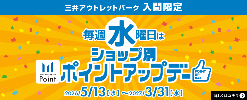 毎週水曜日はショップ別ポイントアップデー 2026/5/13(水)～2027/3/31(水)