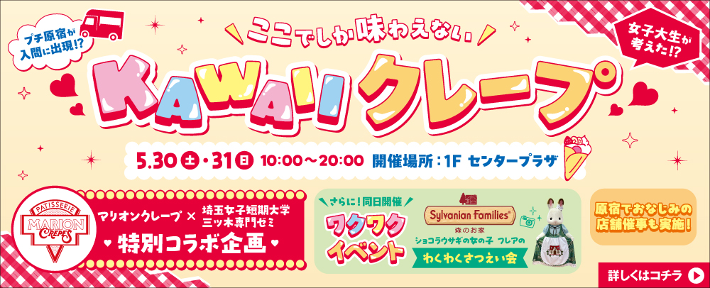 KAWAIIクレープ