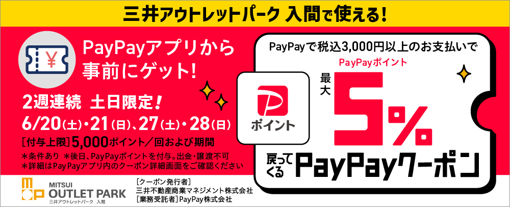 最大5%戻ってくるPayPayクーポン