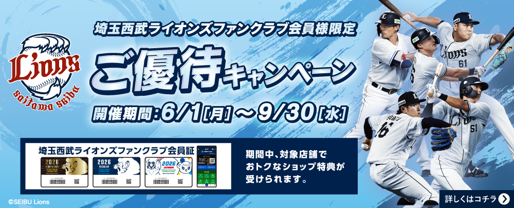埼玉西武ライオンズファンクラブ会員様限定 ご優待キャンペーン 6/1(月)～9/30(水)