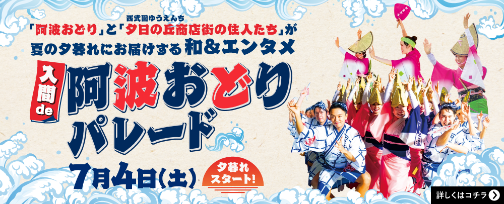 IRUMA Awa Odori Parade July 4th (Sat)