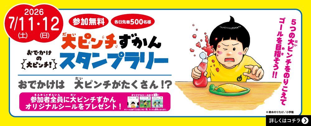 大ピンチずかん おでかけの大ピンチ！スタンプラリー開催！