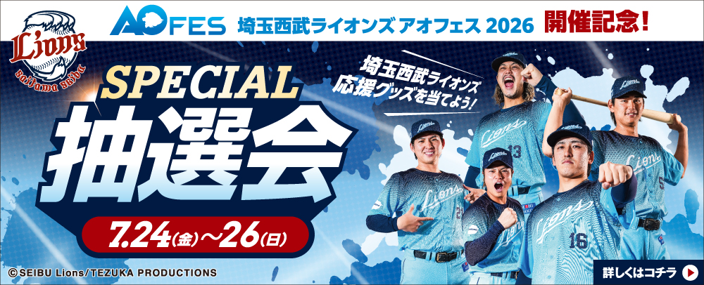 埼玉西武ライオンズSPECIAL抽選会 7/24(金)～26(日)