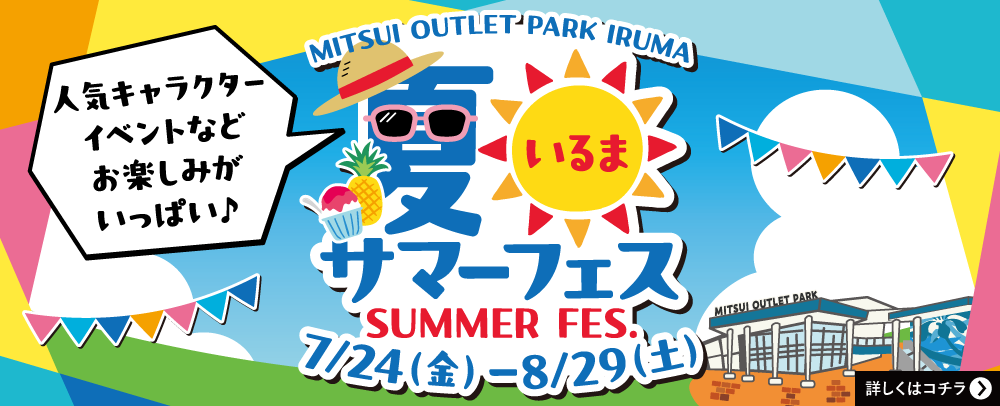 夏いるまサマーフェス 7/24(金)～8/29(土)