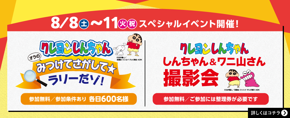 しんちゃんラリー＆撮影会