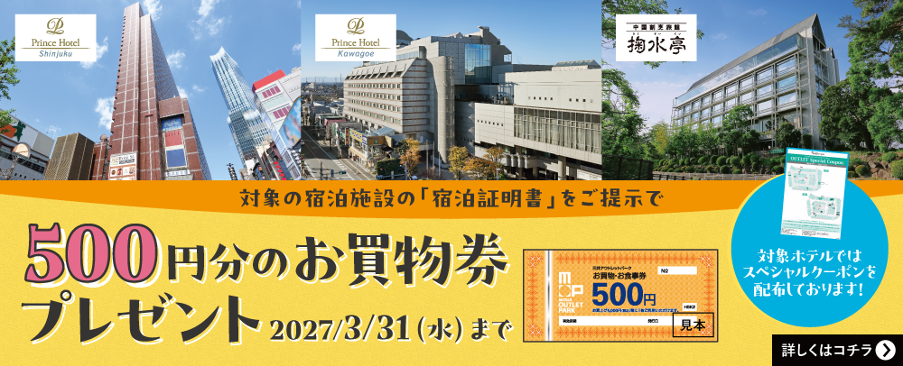 500円分のお買物券プレゼント