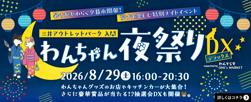 わんちゃん夜祭り