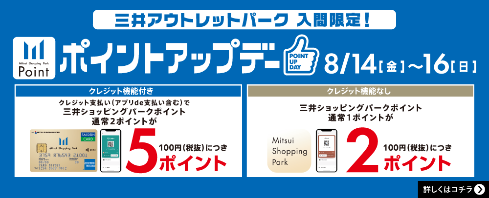 ポイントアップデー 8/14(金)～16(日)