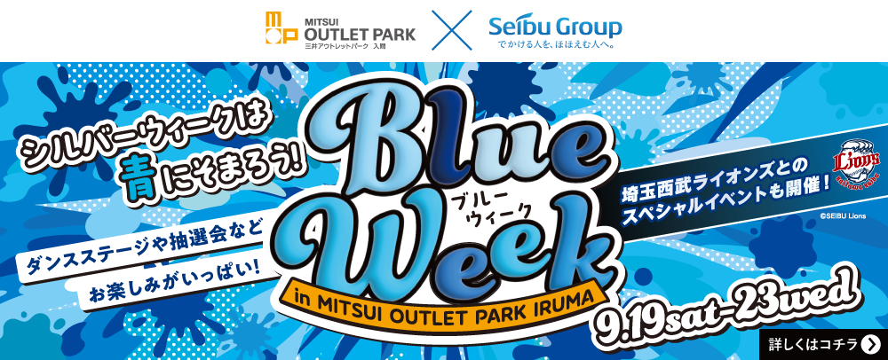 シルバーウィークは青に染まろう！Blue Week 9/19(土)～23(水・祝)