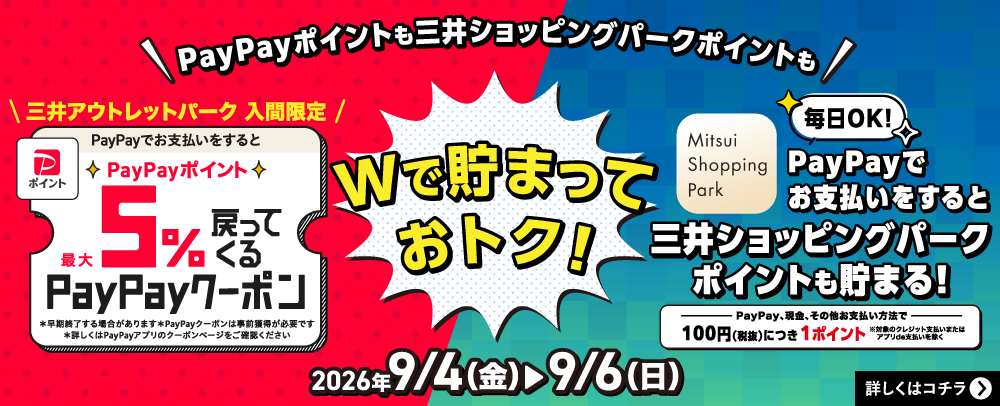 Wで貯まっておトク！ 9/4(金)～9/6(日)