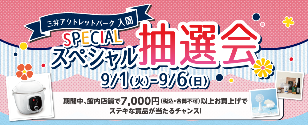 スペシャル抽選会 9/1(火)～9/6(日)