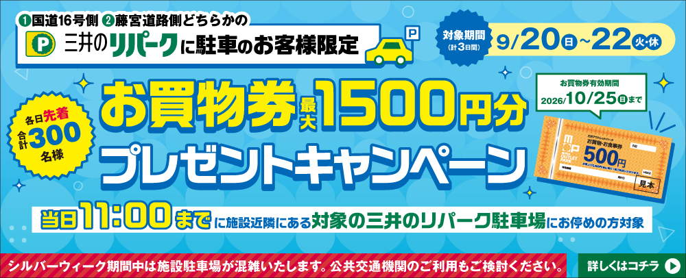 三井のリパークに駐車のお客様限定！お買物券プレゼントキャンペーン 9/20（日～9/22（火・休）